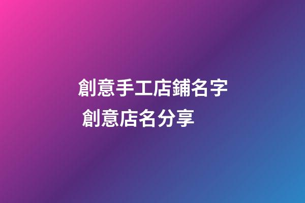 創意手工店鋪名字 創意店名分享-第1張-店鋪起名-玄機派